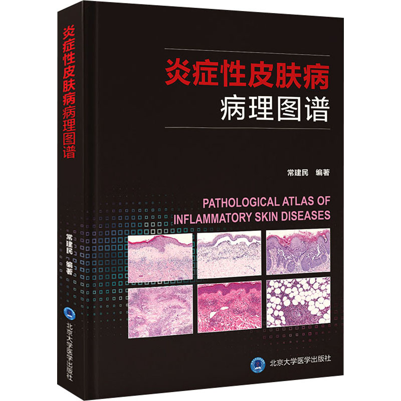 炎症性皮肤病病理图谱 常建民 编 中信书店