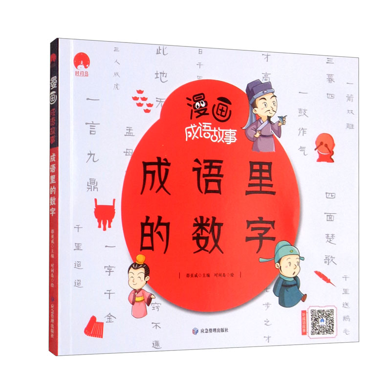 成语里的数字/漫画成语故事