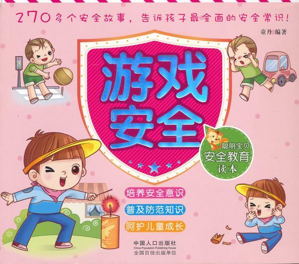 游戏安全-聪明宝贝安全教育读本