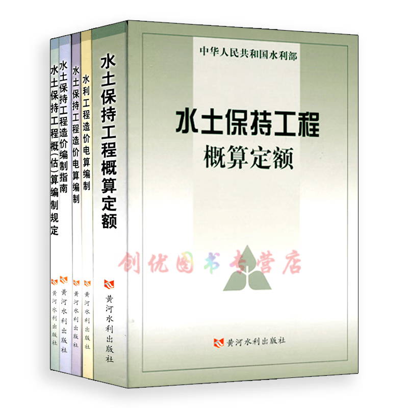 水土保持工程概算定额 及编制规定指南 一套五本