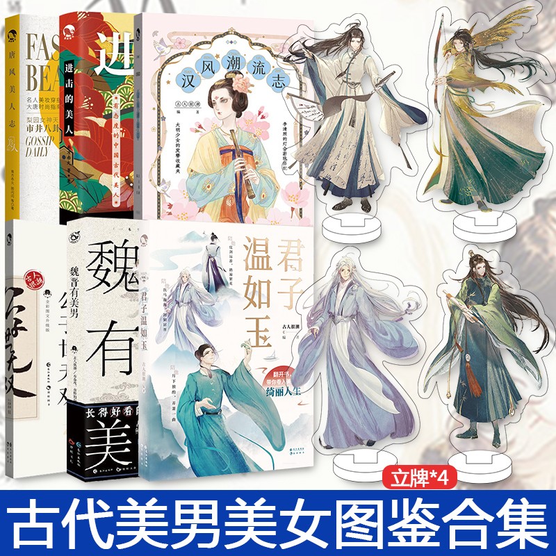 正版 古人很潮系列 古人很潮系列古代人气美男图鉴有态度有料的趣味科普书 君子温如玉 【赠立牌】君子温如玉古人很潮6本套