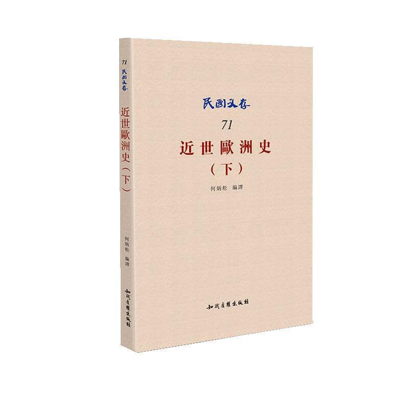 民国文存-(下)-719787513037419 何炳松知识产权出版社历史欧洲近代史