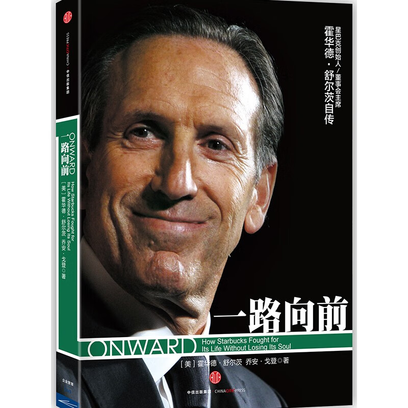 一路向前(珍藏版) 霍华德·舒尔茨乔安·戈登 中信出版社 正版