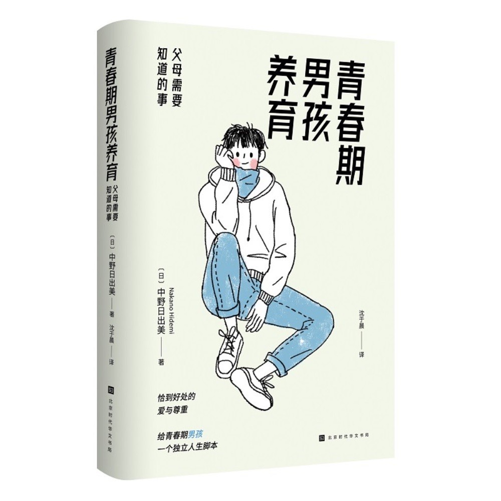 青春期男孩养育：父母需要知道的事