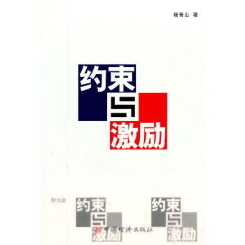 约束与激励 杨青山【书】