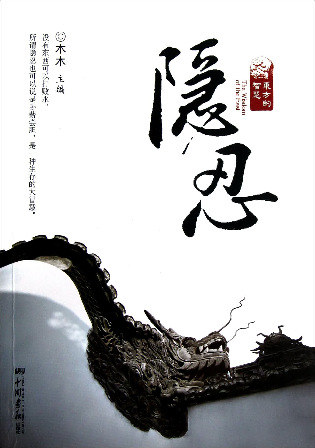 隐忍【正版图书】
