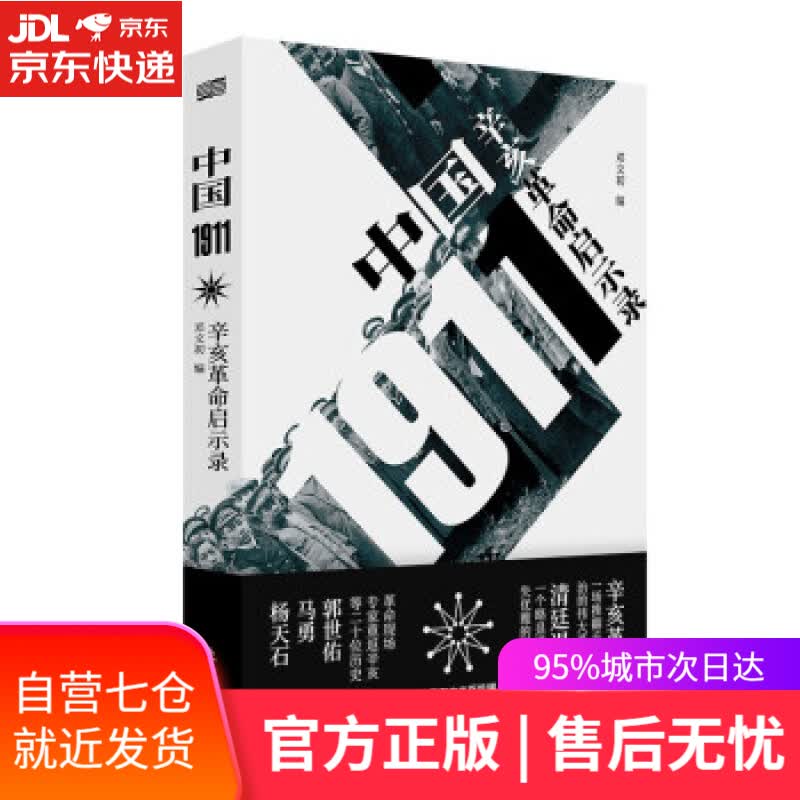 【新华书店】中国1911 邓文初 著 东方出版社 9787520723770