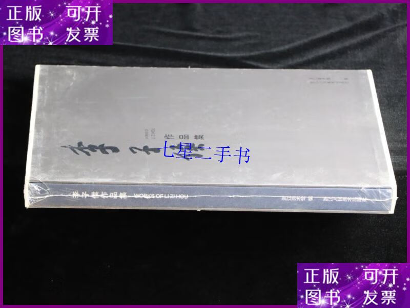 【二手9成新】李子侯作品集