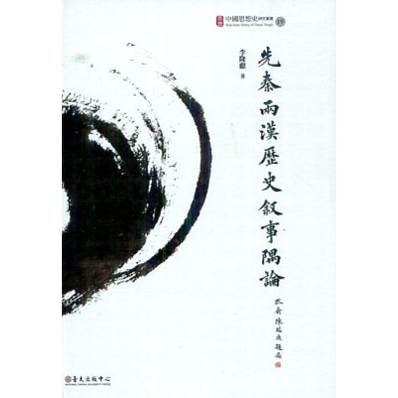 先秦两汉历史叙事隅论 港台原版 李隆献 台大出版中心 历史研究