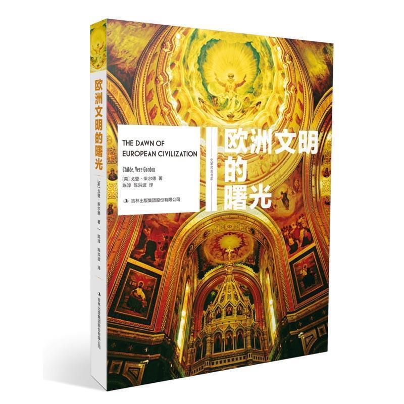 欧洲文明的曙光 [英]戈登·柴尔德【正版书】