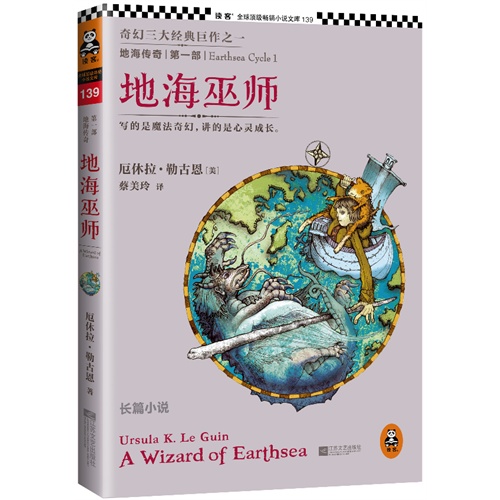 地海巫师 读客全球畅销小说文库 小学生寒假书单推荐书目。宫崎骏动画的灵感来源