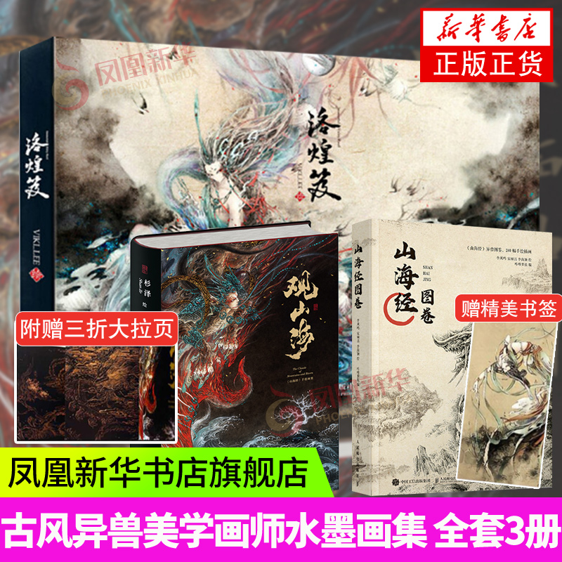 【赠书签】山海经图卷 洛煌笈 观山海 3册套 异兽录画师水墨画正版