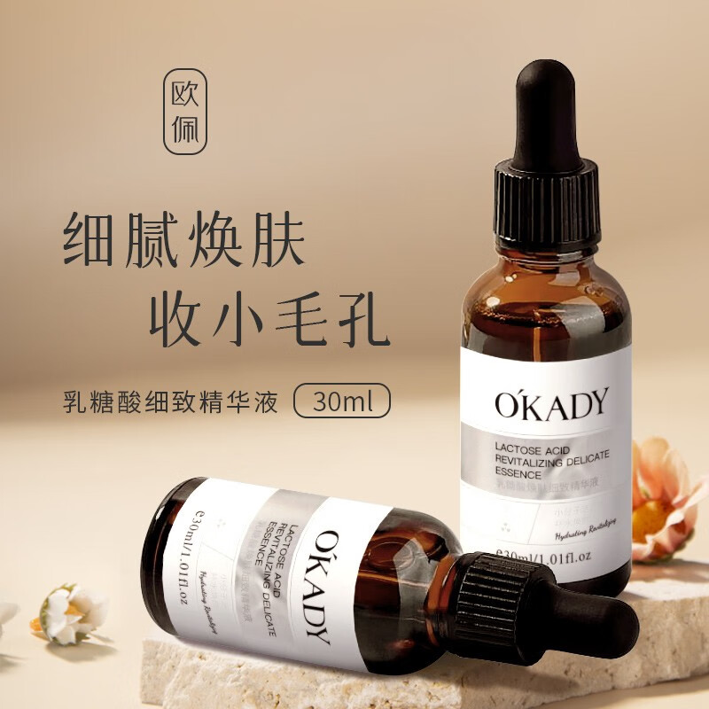 欧佩（O'KADY）乳糖酸焕肤细致精华液 30ml+10ml