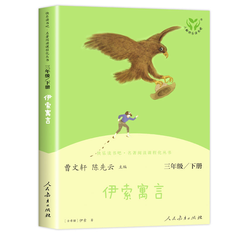 快乐读书吧三年级下册人教版 中国古代寓言 克雷洛夫寓言 伊索寓言陈