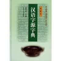 汉语字源字典图解本