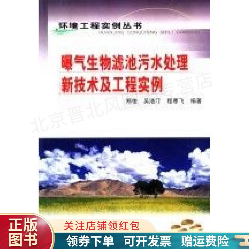 曝气生物滤池污水处理新技术及工程实例/环境工程实例丛书