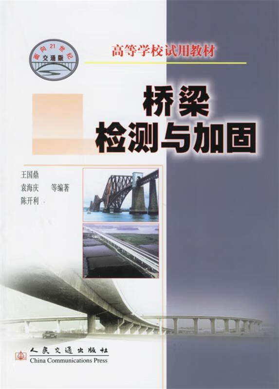 桥梁检测与加固 王国鼎,袁海庆,陈开利等编著 人民交通出版社 9787114048159