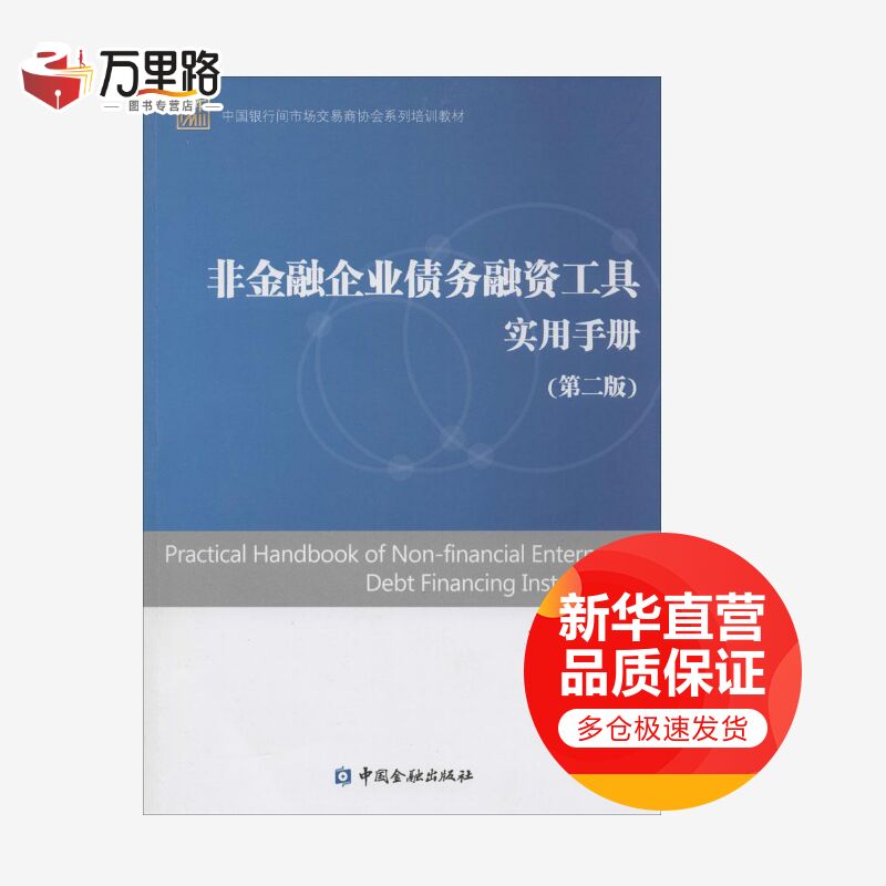 非金融企业债务融资工具实用手册(第2版)