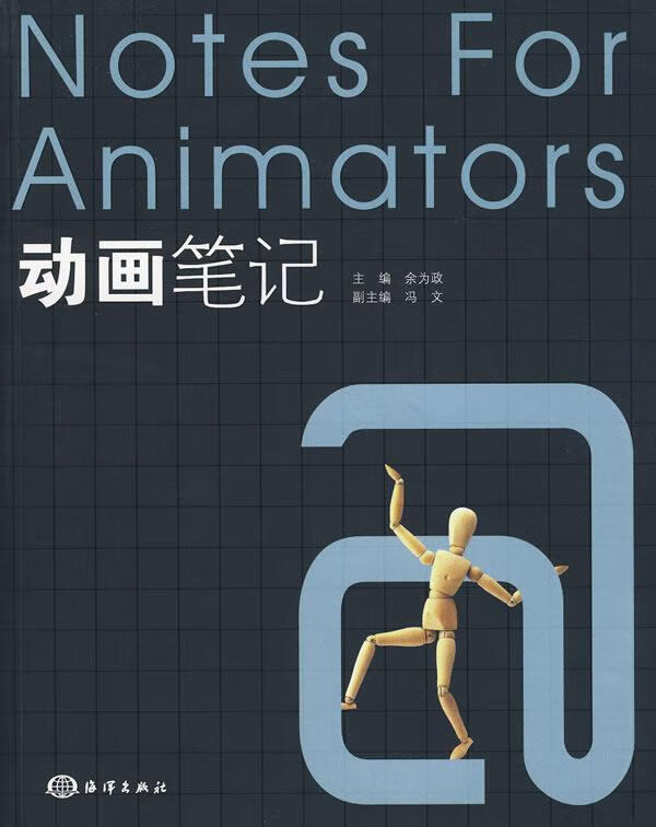 动画笔记 余为政 主编 海洋出版社