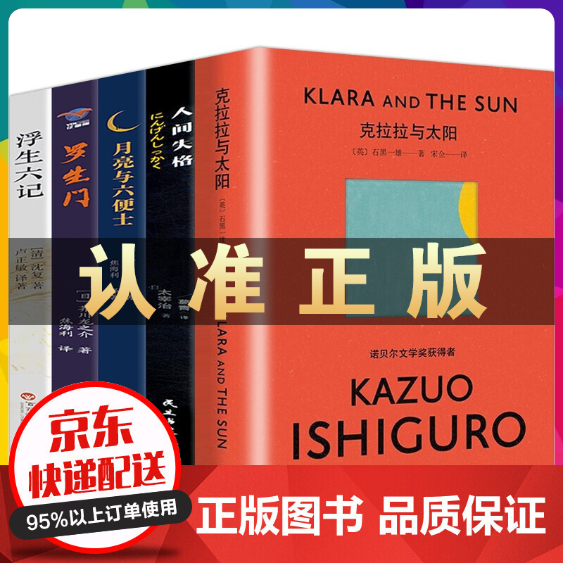 克拉拉与太阳 石黑一雄+人间失格月亮与六便士罗生门浮生六记我是猫边城湘行散记瓦尔登湖菊与刀 克拉拉与太阳全5册