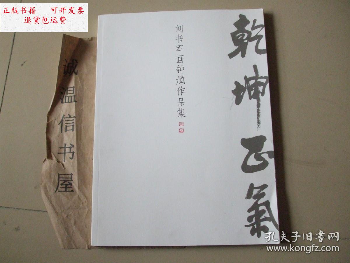 【二手9成新】刘书军画钟馗作品集 /刘书军 刘书军.