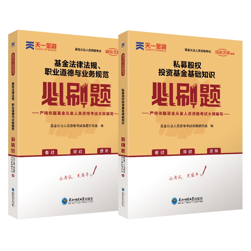 天一基金从业法律法规+私募股权投资必刷题（共2本）