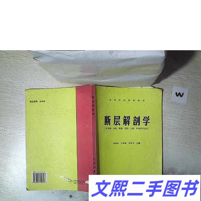 正版旧书 断层解剖学段菊如中医古籍出版社段菊如断层