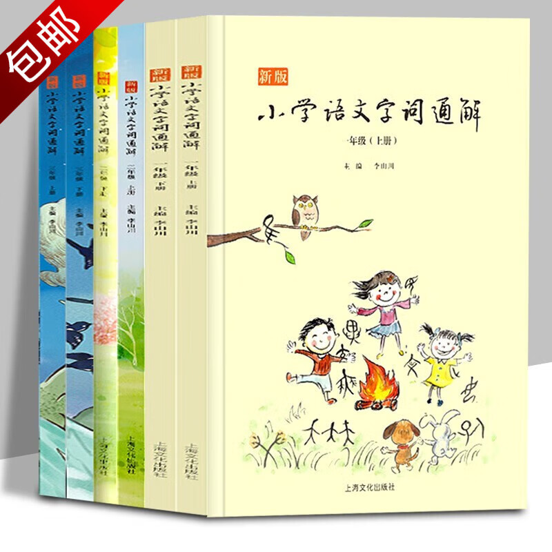 新版小学语文字词通解李山川主编 全6册 新版小学语文字词通解 一二三年级