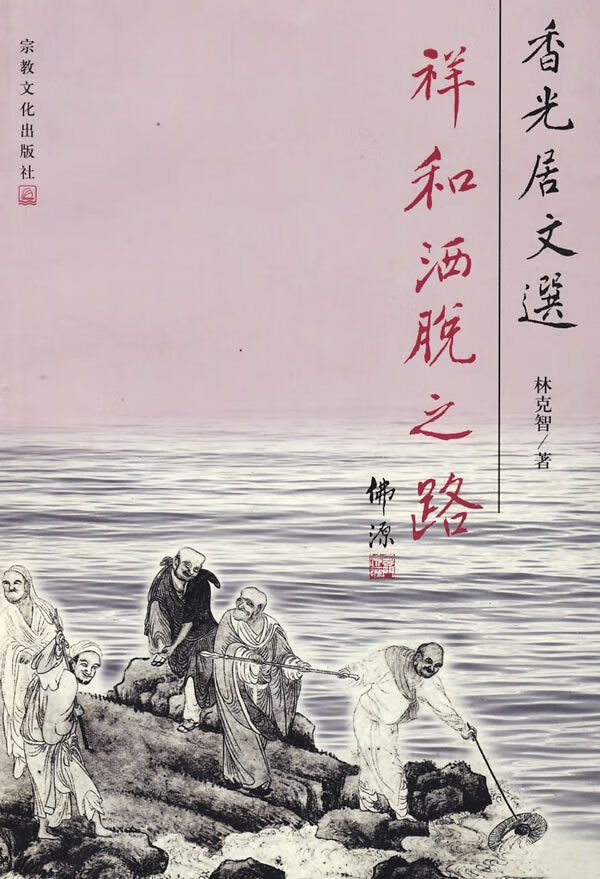 香光居文选:祥和洒脱之路【正版图书】
