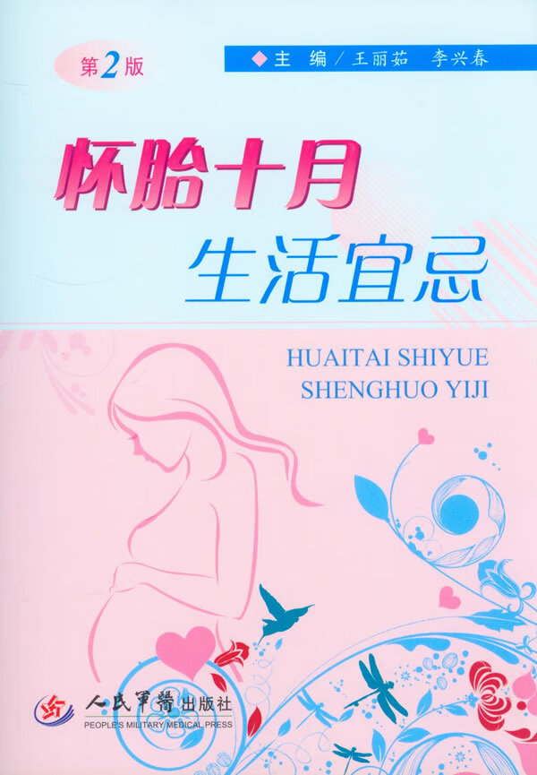 怀胎十月生活宜忌-第2版 王丽茹,李兴春主编【正版】