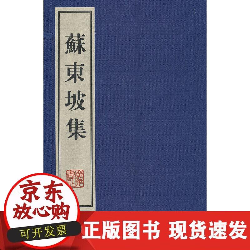 【正版直发】苏东坡集