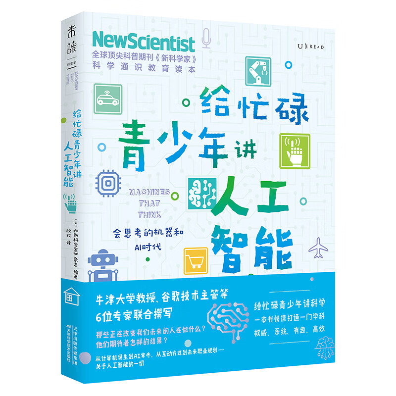 给忙碌青少年讲人工智能：会思考的机器和AI时代（高分学生在看的科普通识课，一本书打通一门未来热门学科，提升中小学生科学思维）