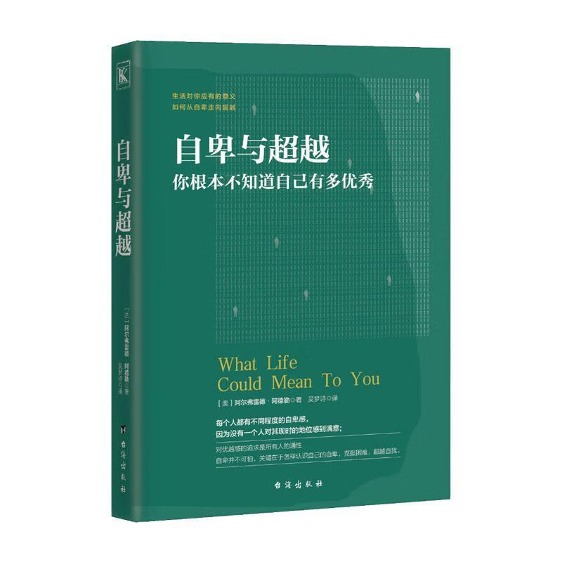 自卑与:你根本不知道自己有多优秀阿尔弗雷德·阿德勒心理学