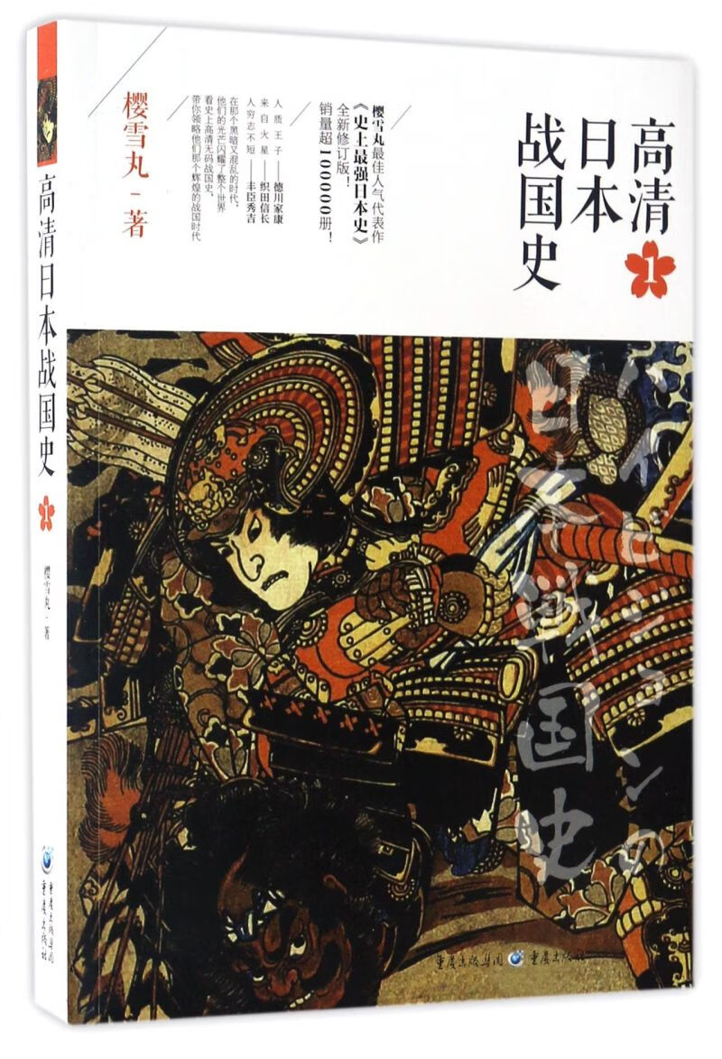 高清日本战国史(1)