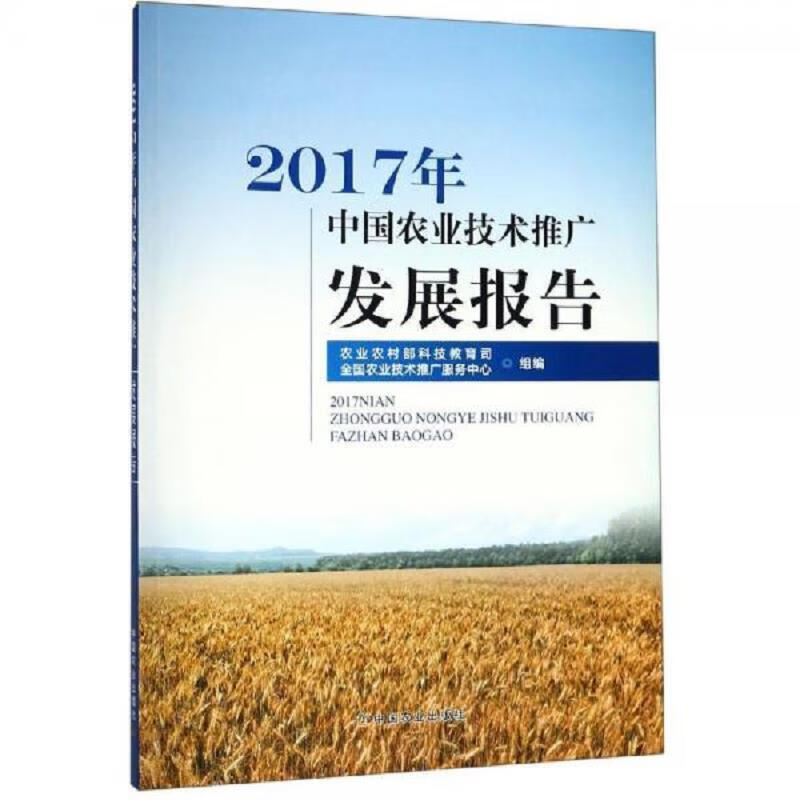 2017年中国农业技术推广发展报告