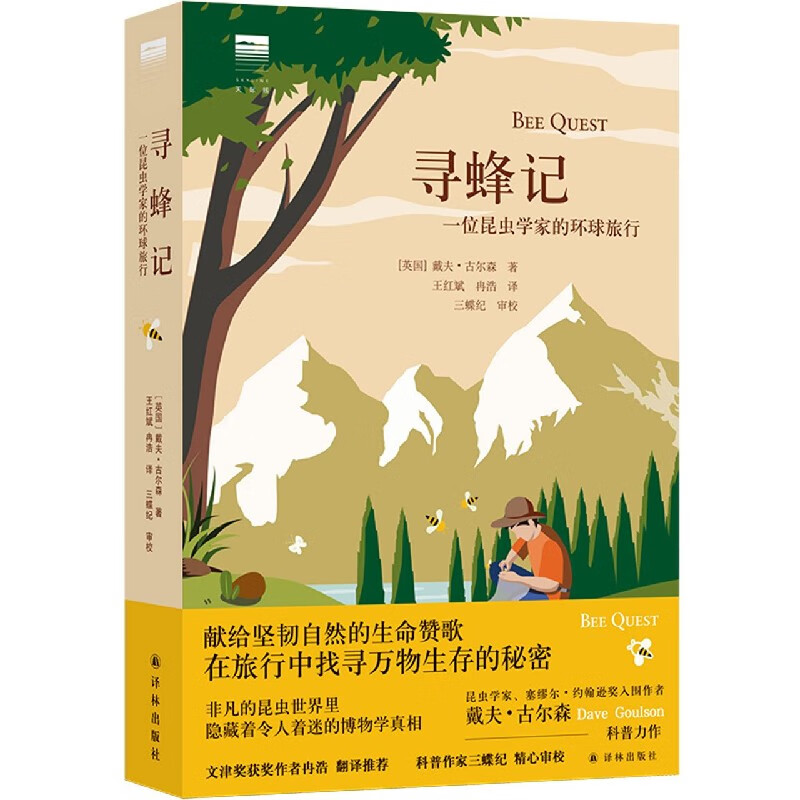 寻蜂记(一位昆虫学家的环球旅行)/天际线