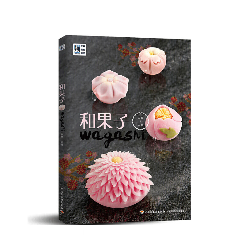 王森教育 和果子 王森 著