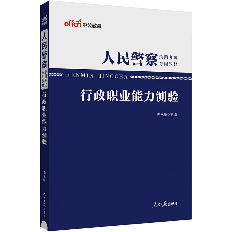 中公2024人民警察录用考试教材：行政职业能力测验