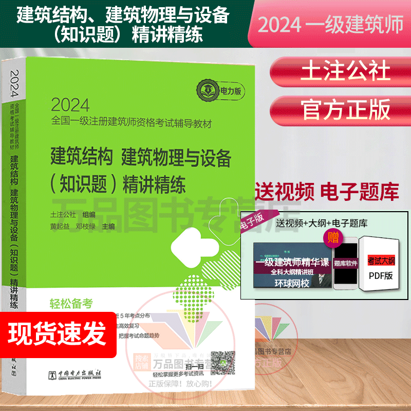 正版 2024一级建筑师考试教材 建筑结构、建筑物理与设备（知识题）精讲精练2024全国一级注册建筑师资格考试辅导教材土注公社2024