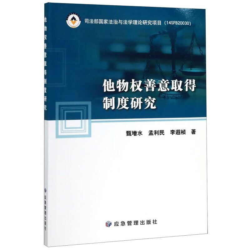 他物权善意取得制度研究