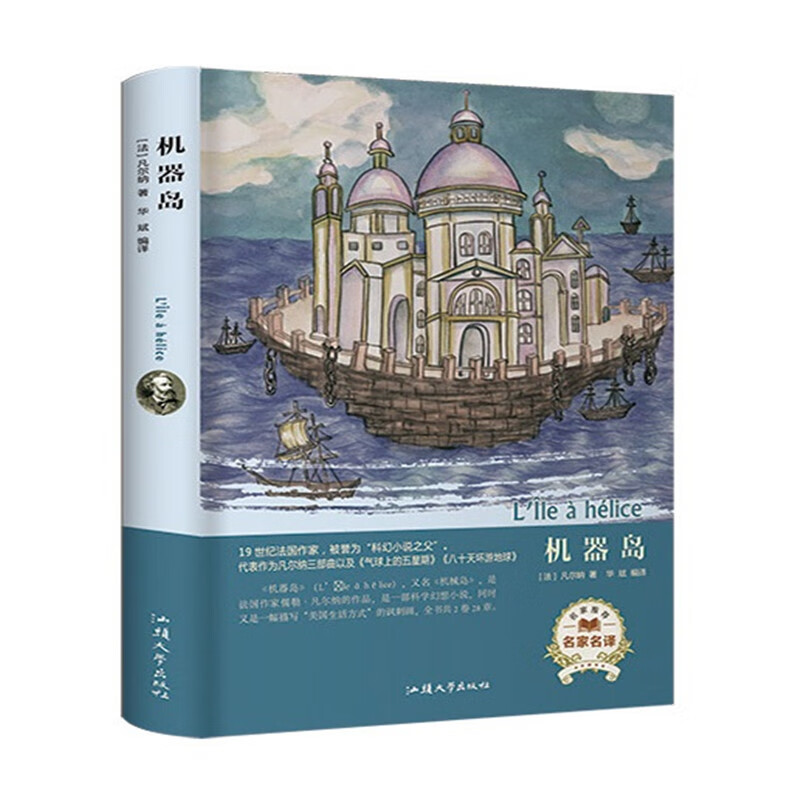 机器岛(名家名译)【正版书籍,畅读优品】