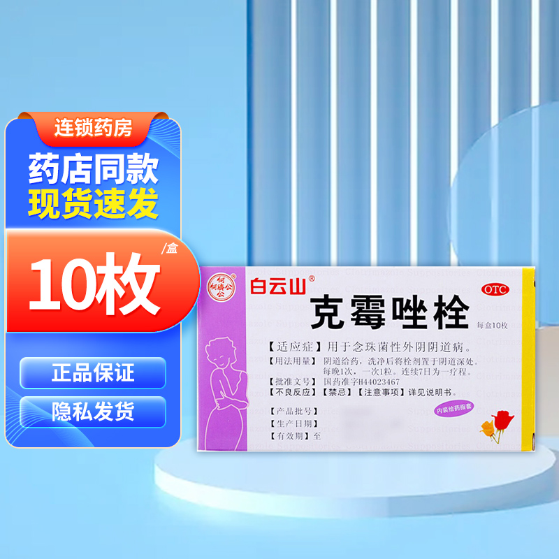 白云山克霉唑栓0.15g*10枚 1盒