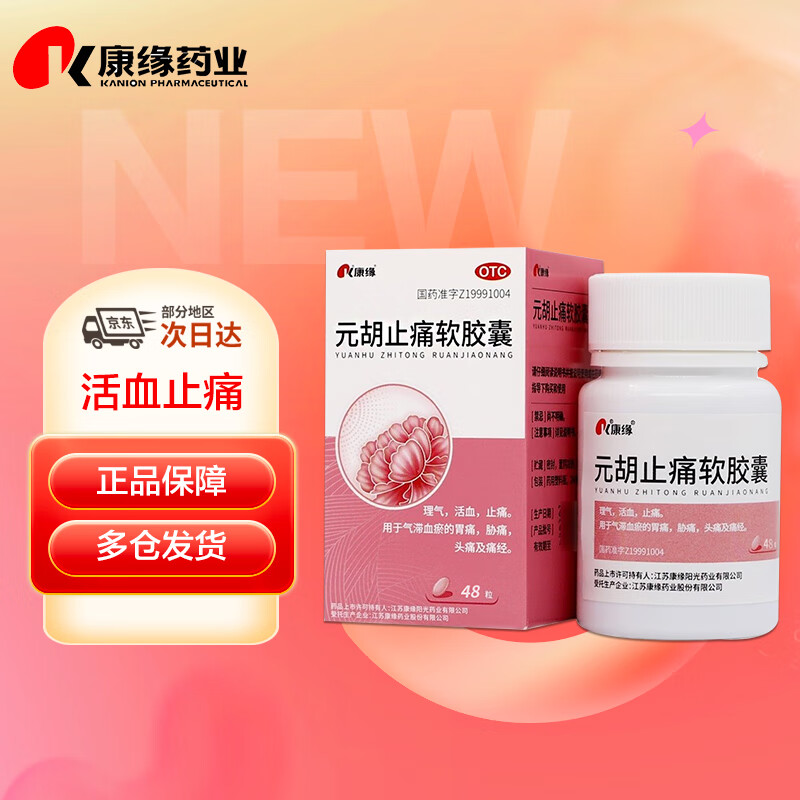 康缘 元胡止痛软胶囊0.