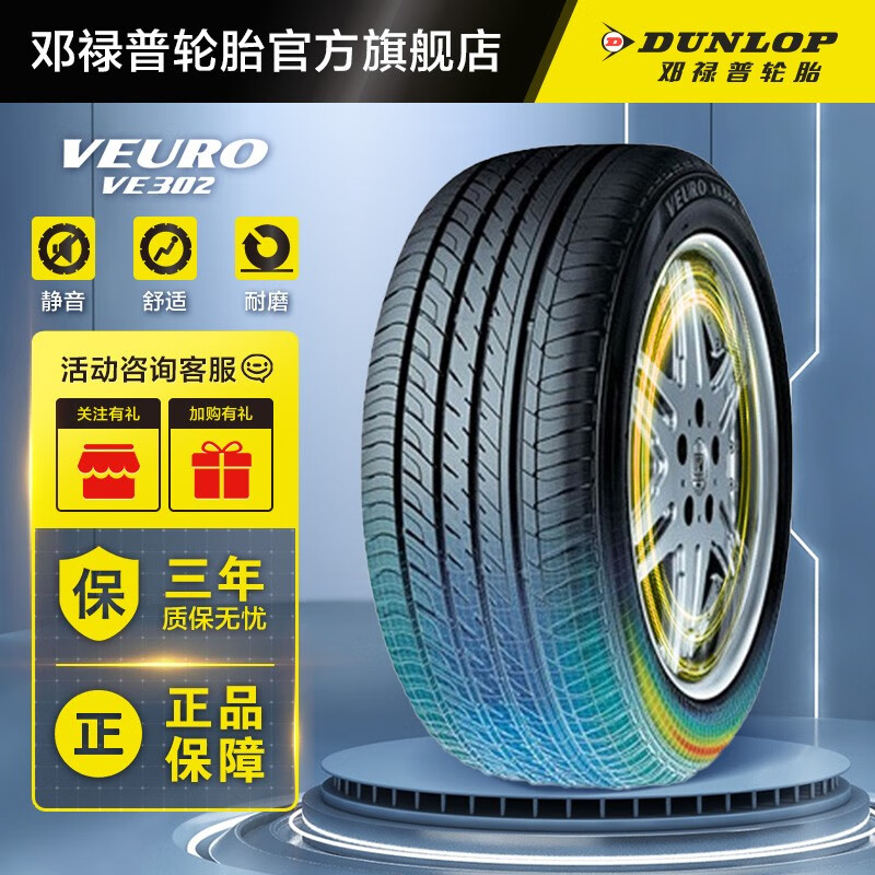 邓禄普轮胎 VEURO VE302汽车轮胎换轮胎 205/55R16 91V适配思域/速腾/朗逸