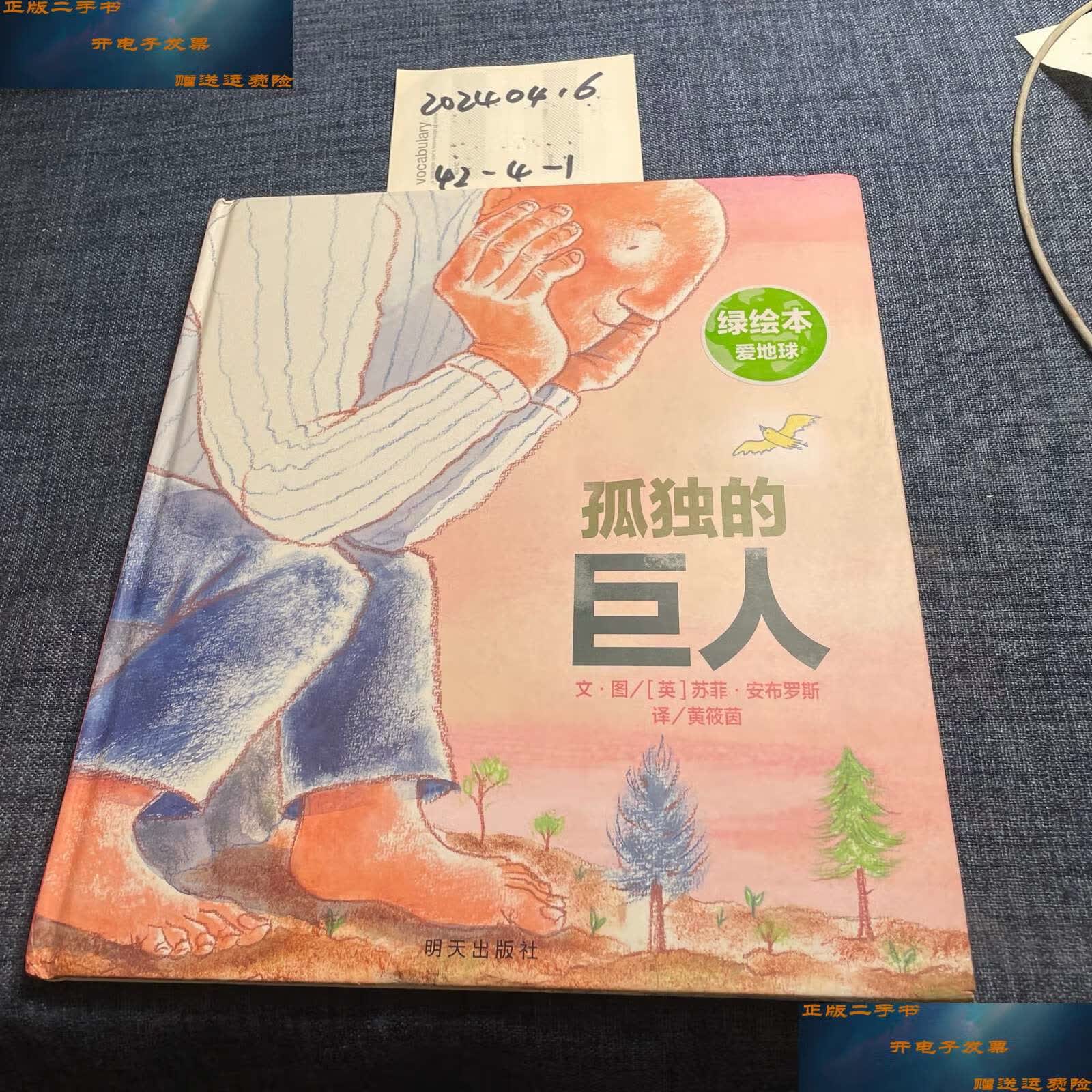 【二手9成新】信谊世界精选图画书·孤独的巨人 /苏菲 安布罗斯 明天