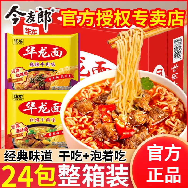 今麥郎華龍面方便面袋裝泡面紅燒麻辣整箱批發(fā)干吃干脆面零食速食 紅燒牛肉味【24袋整箱】