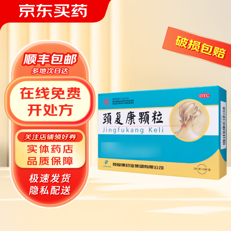 效期27年01月14日】颈复康颗粒 5gx8袋/盒 颈椎病 头晕 1盒装