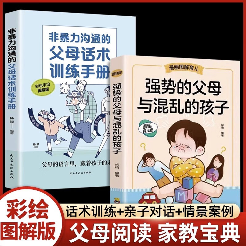【官方正版】强势的父母与混乱的孩子 非暴力沟通的父母话术 温柔的教养 父母的语言 自驱型成长 正面管教正确教育孩子育儿书籍 【全2册】强势父母+父母话术