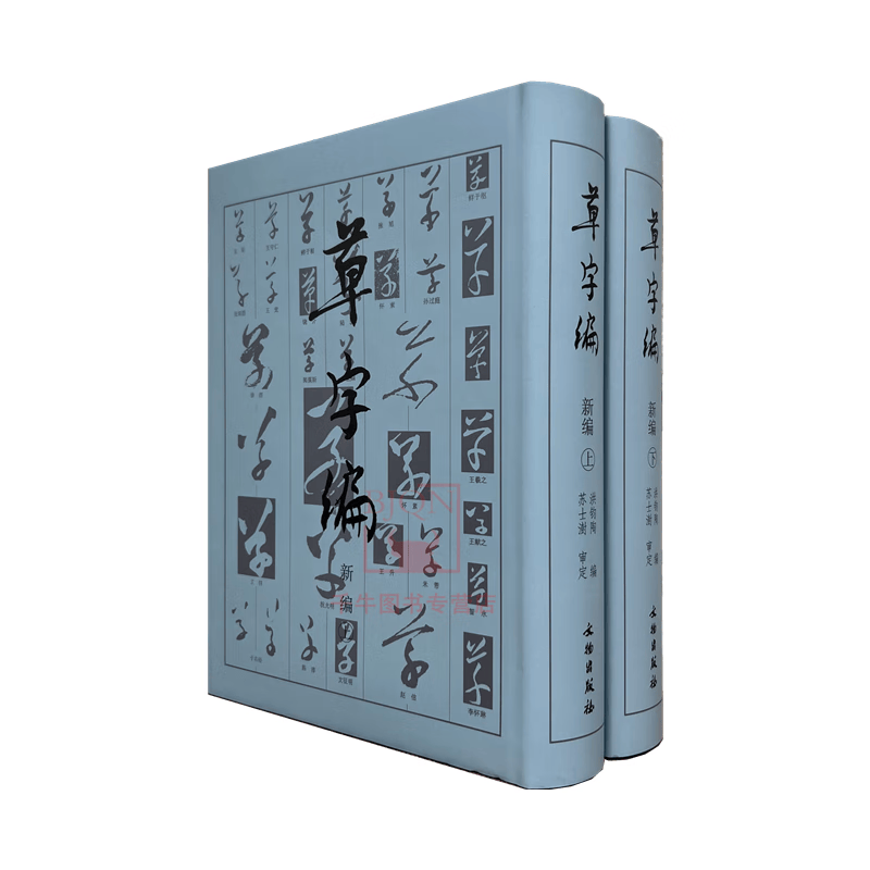 草字编新编(上下) 洪钧陶 文物出版社 草书字典书法字典草书书法草书大字典书法工具书书法用书