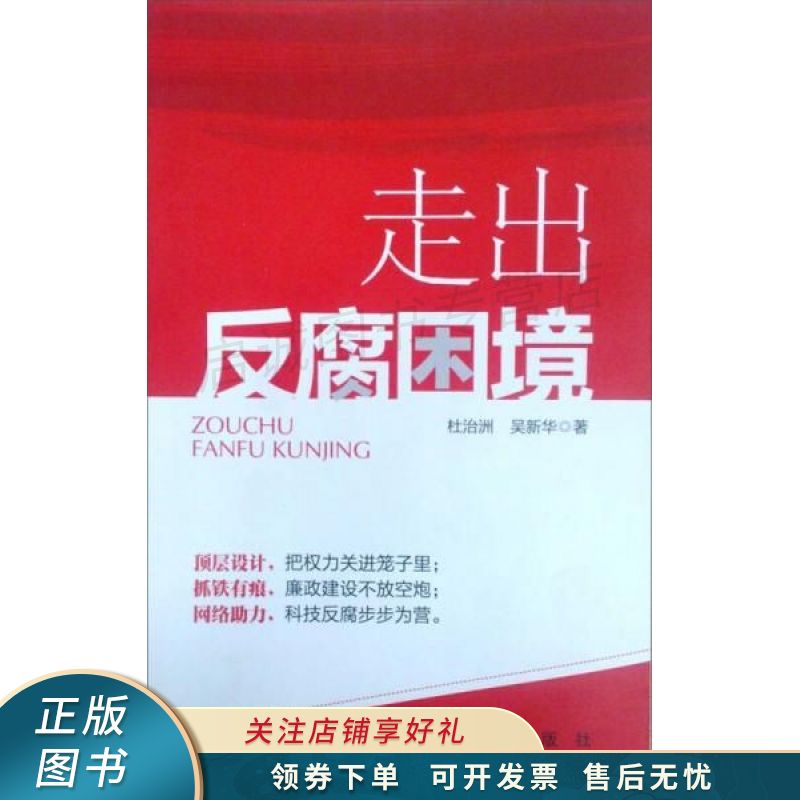 走出反腐困境 杜治洲